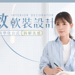 Nina的高效軟裝設計